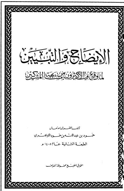 الإيضاح والتبيين لما وقع فيه الأكثرون من مشابهة المشركين